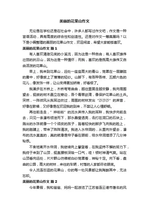 美丽的花果山作文（精选30篇）