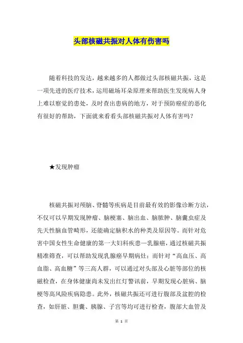 头部核磁共振对人体有伤害吗