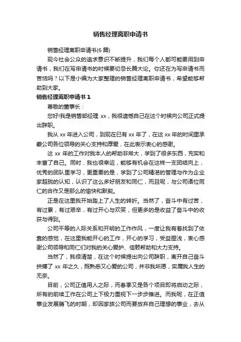 销售经理离职申请书（6篇）