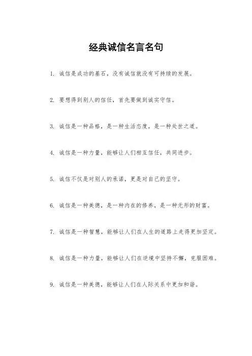 经典诚信名言名句