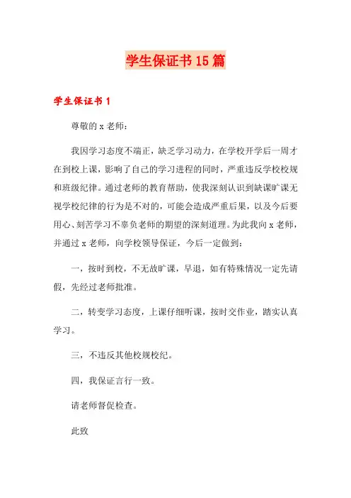 学生保证书15篇