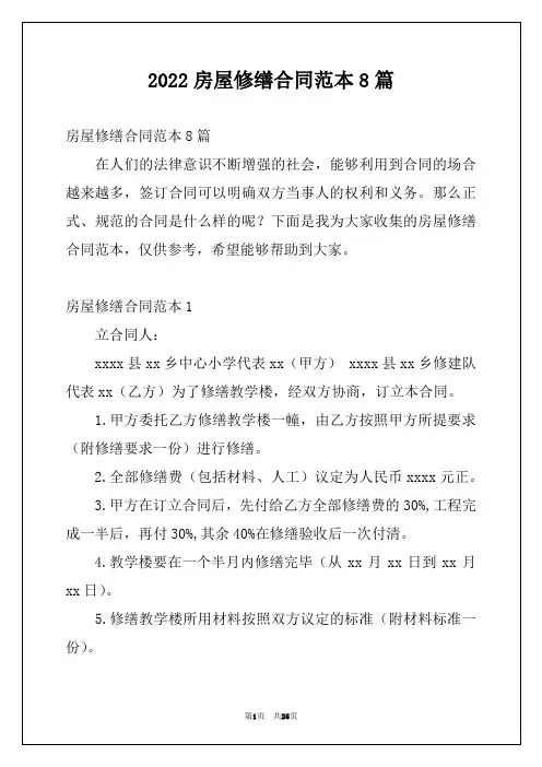 2022房屋修缮合同范本8篇