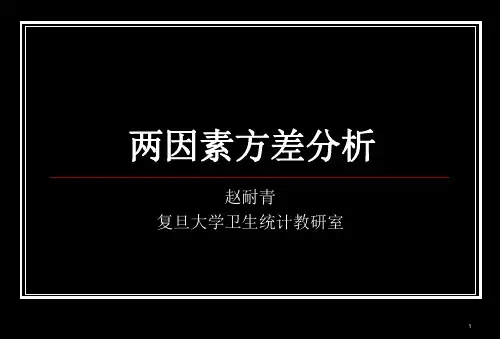 两因素方差分析.