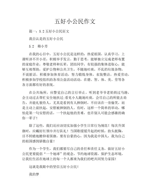 五好小公民作文