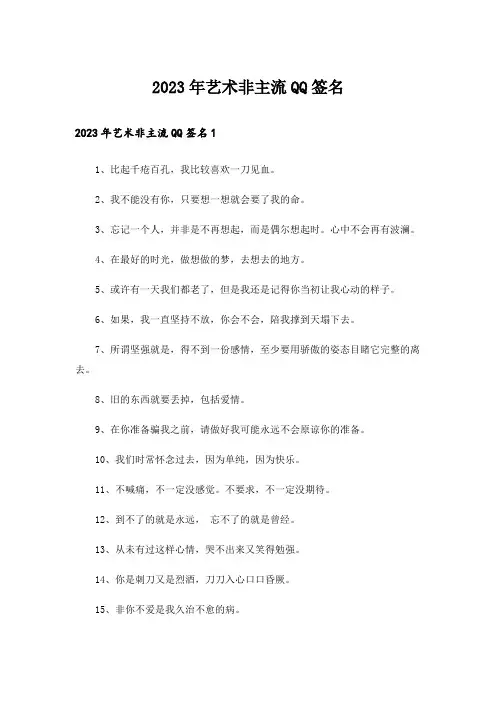 2023年个性_艺术非主流QQ签名
