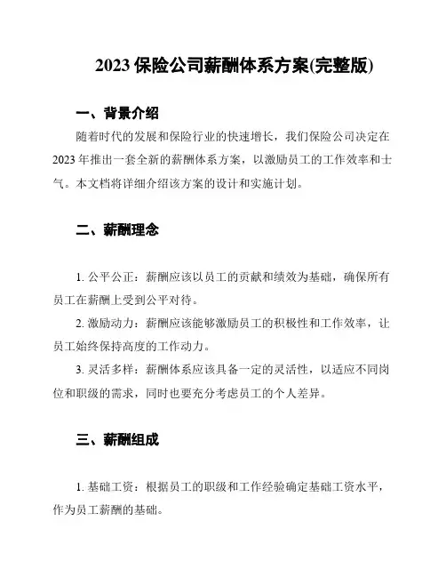 2023保险公司薪酬体系方案(完整版)
