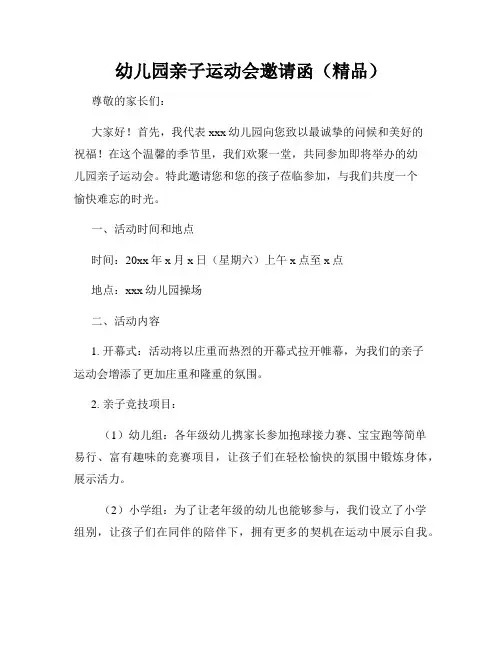 幼儿园亲子运动会邀请函(精品)