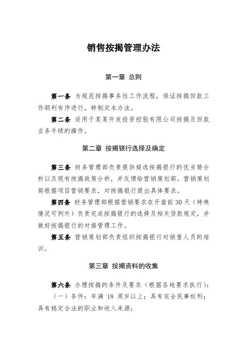 销售按揭管理办法