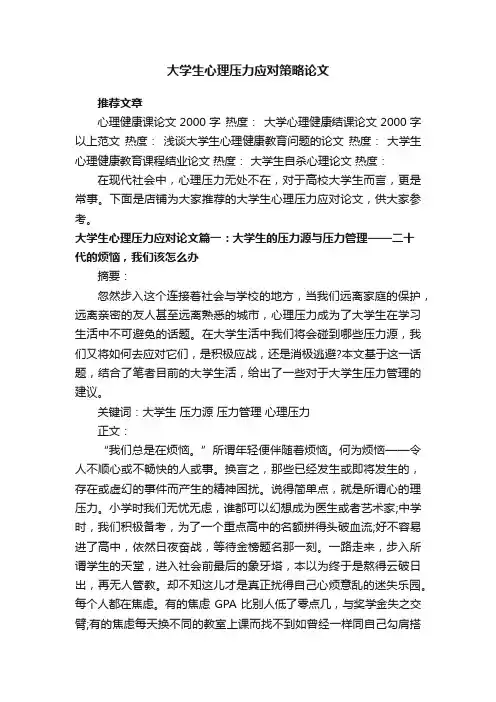 大学生心理压力应对策略论文