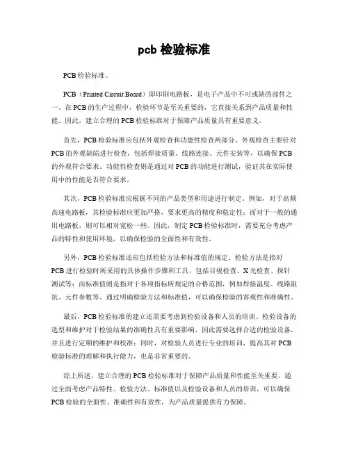 pcb检验标准