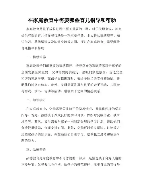 在家庭教育中需要哪些育儿指导和帮助