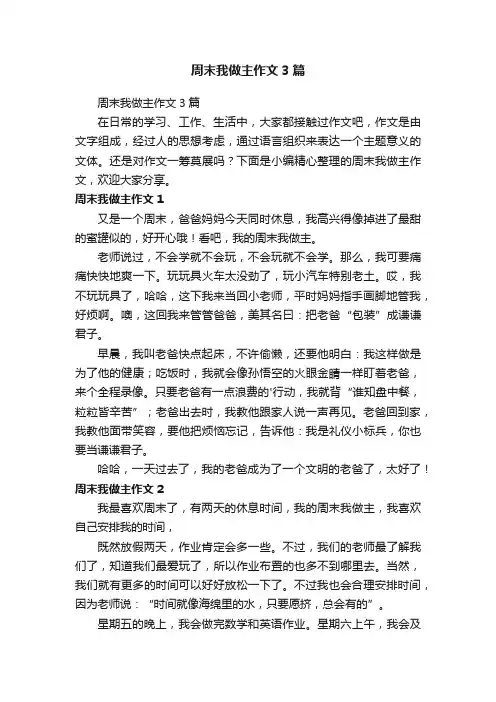 周末我做主作文3篇