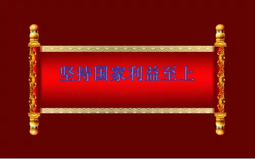 坚持国家利益至上课件共(32张ppt)