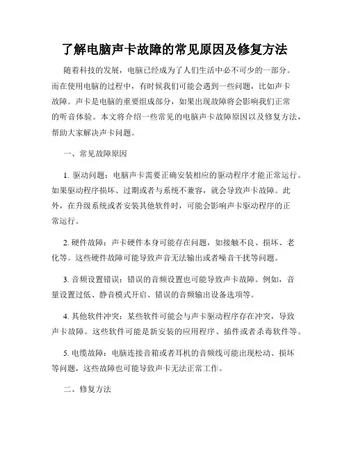 了解电脑声卡故障的常见原因及修复方法