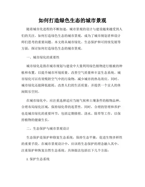 如何打造绿色生态的城市景观