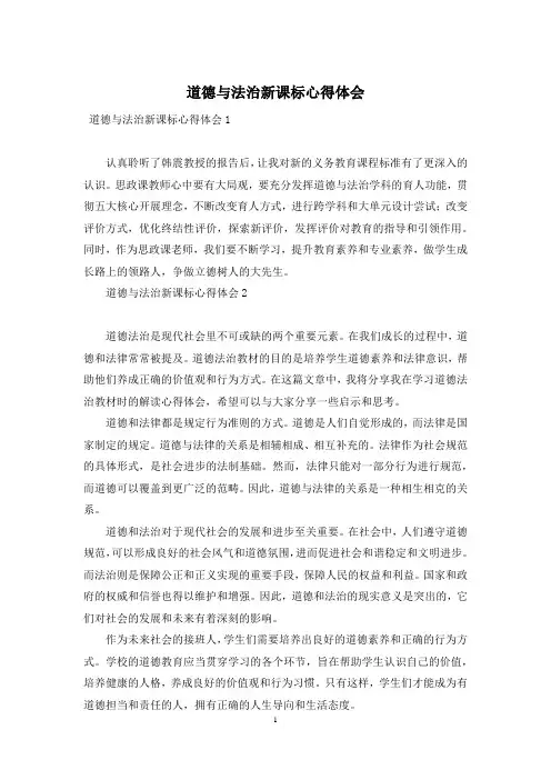 道德与法治新课标心得体会