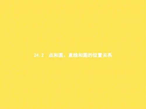 点和圆直线和圆的位置关系课件