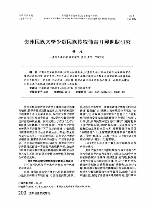 贵州民族大学少数民族传统体育开展现状研究