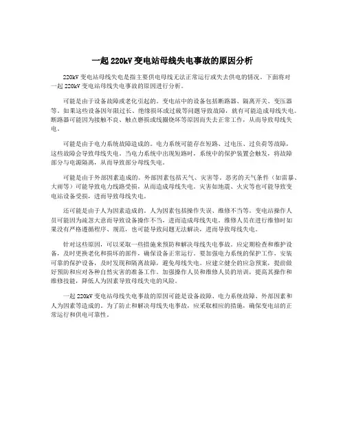 一起220kV变电站母线失电事故的原因分析