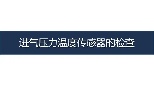 《汽车发动机管理系统检测与维修》-教学课件-16-任务十六 进气压力温度传感器的检查