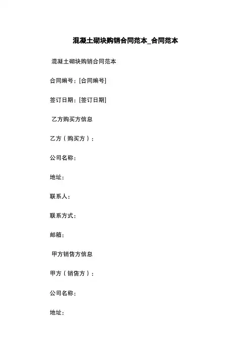 混凝土砌块购销合同范本_合同范本