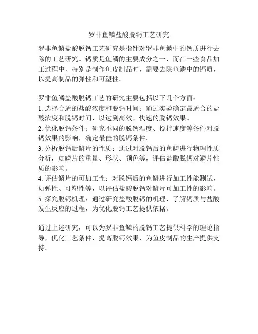 罗非鱼鳞盐酸脱钙工艺研究