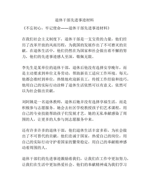 退休干部先进事迹材料