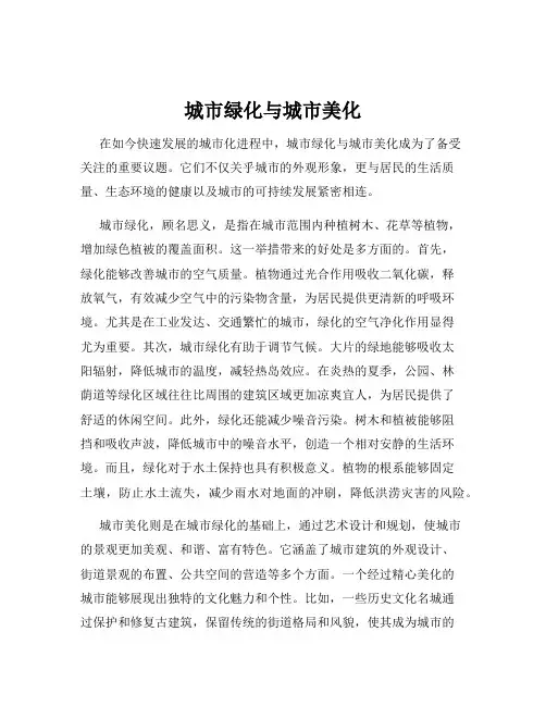城市绿化与城市美化