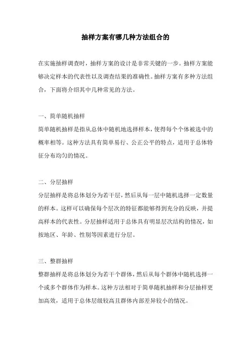 抽样方案有哪几种方法组合的