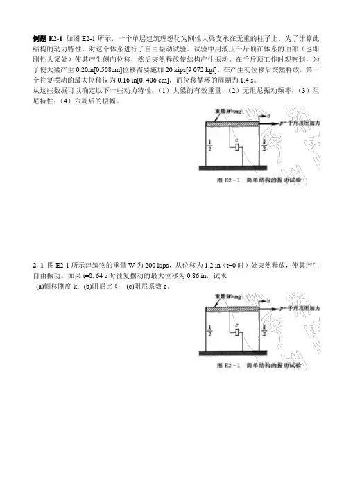 结构动力学_克拉夫(第二版)课后习题