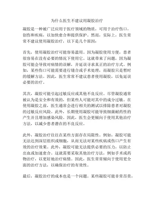 为什么医生不建议用凝胶治疗