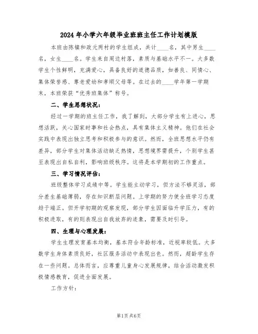 2024年小学六年级毕业班班主任工作计划模版（三篇）