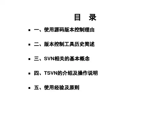 SVN代码的版本控制系统(Subversion)