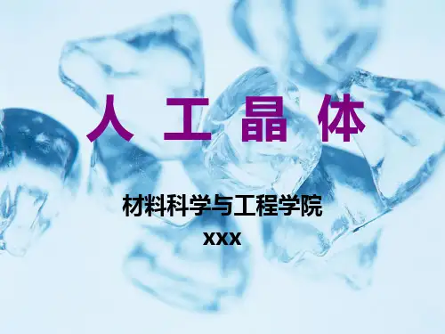 《人工晶体》课件