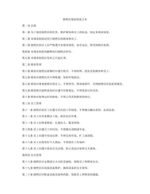 烧烤店规章制度文本