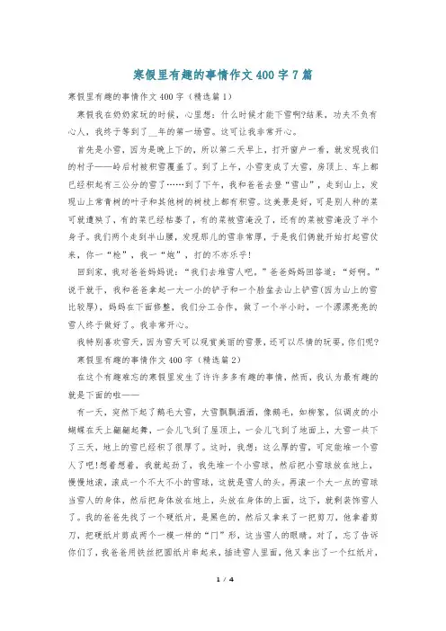 寒假里有趣的事情作文400字7篇