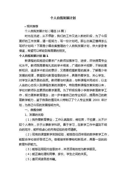个人自我发展计划