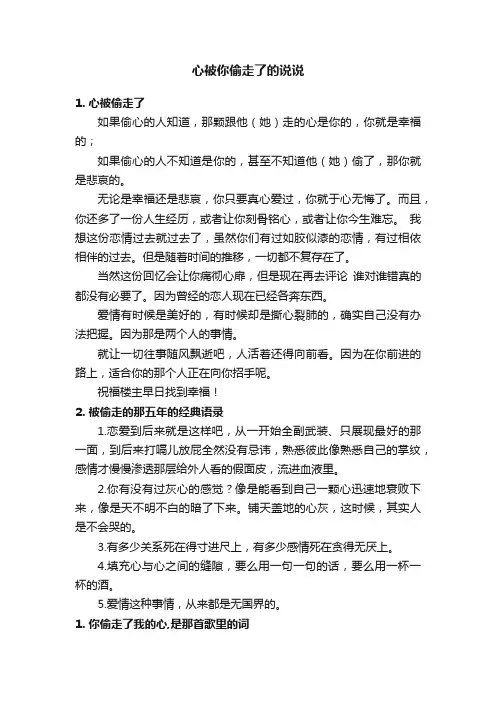 心被你偷走了的说说
