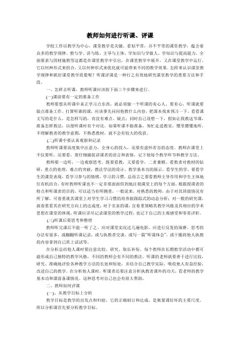 教师如何进行听课、评课