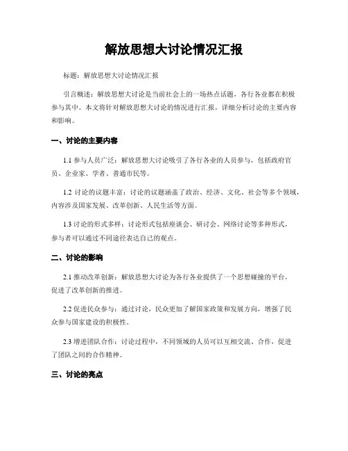 解放思想大讨论情况汇报