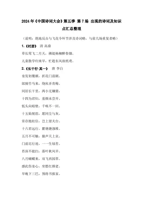 2024年《中国诗词大会》第五季 第7场 出现的诗词及知识点汇总整理