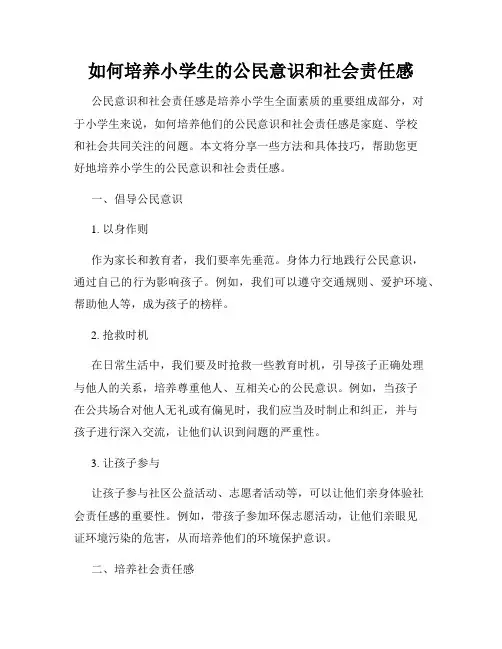 如何培养小学生的公民意识和社会责任感
