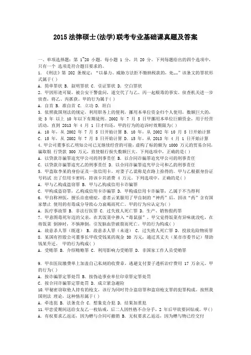 2015法律硕士(法学)联考专业基础课真题及答案