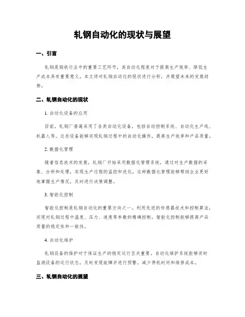 轧钢自动化的现状与展望