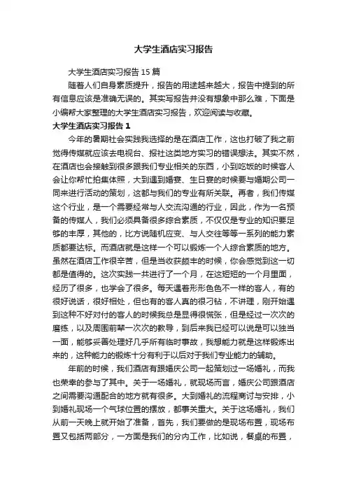 大学生酒店实习报告15篇