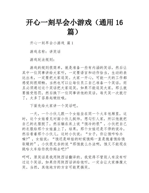 开心一刻早会小游戏(通用16篇)
