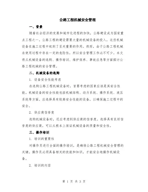 公路工程机械安全管理