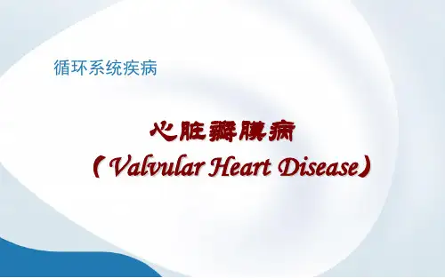 心脏瓣膜病——理论知识讲解