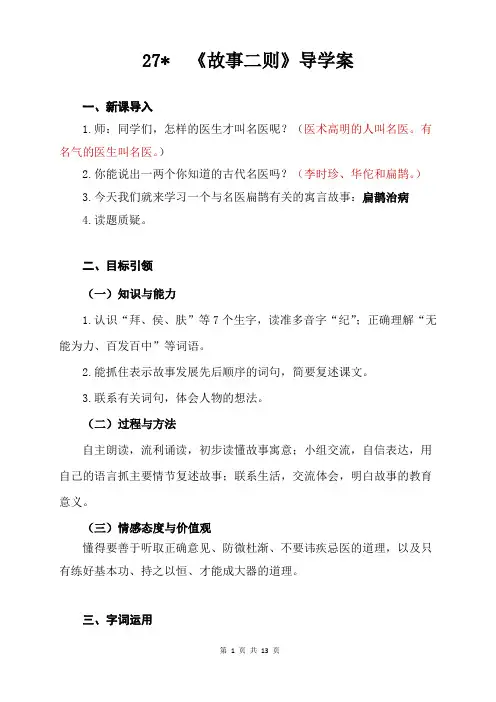 (部编统编教材)四年级语文上册27《故事二则》精品导学案