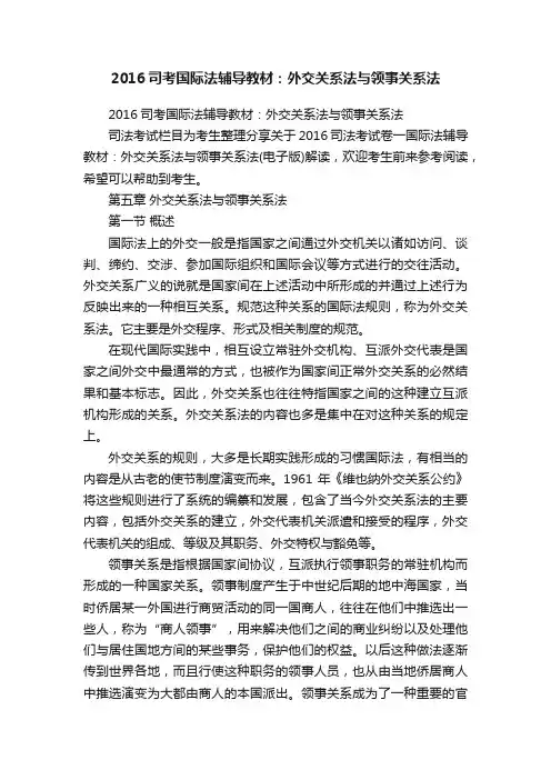 2016司考国际法辅导教材：外交关系法与领事关系法